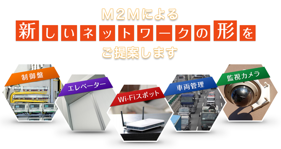 インフラ・イノベーション・カンパニー M2Mで新しいインフラサービスの形を提供します。